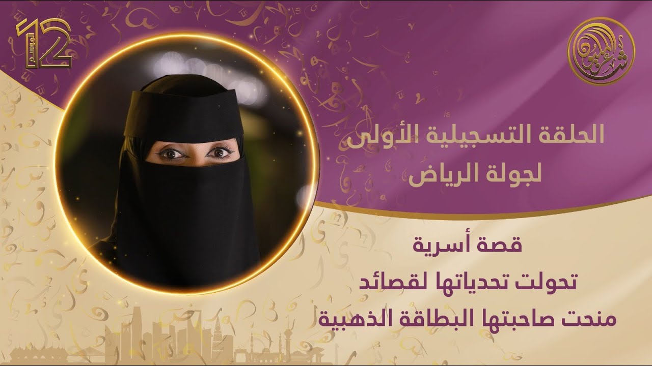 قصة أسرية تحولت تحدياتها لقصائد منحت صاحبتها البطاقة الذهبية  | شاعر المليون الموسم 12