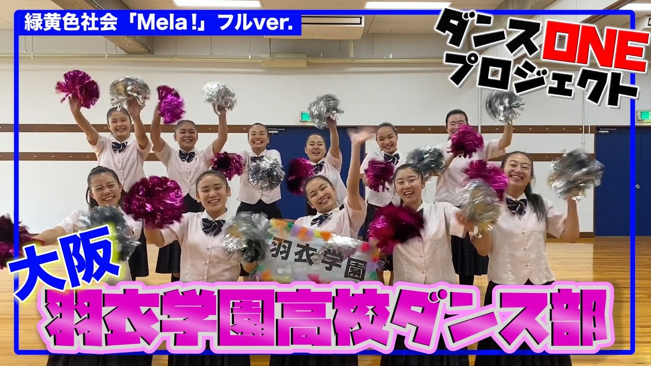 20-014 緑黄色社会「Mela!」大阪：羽衣学園高校 蓮(はちす)【ダンスONE’20】