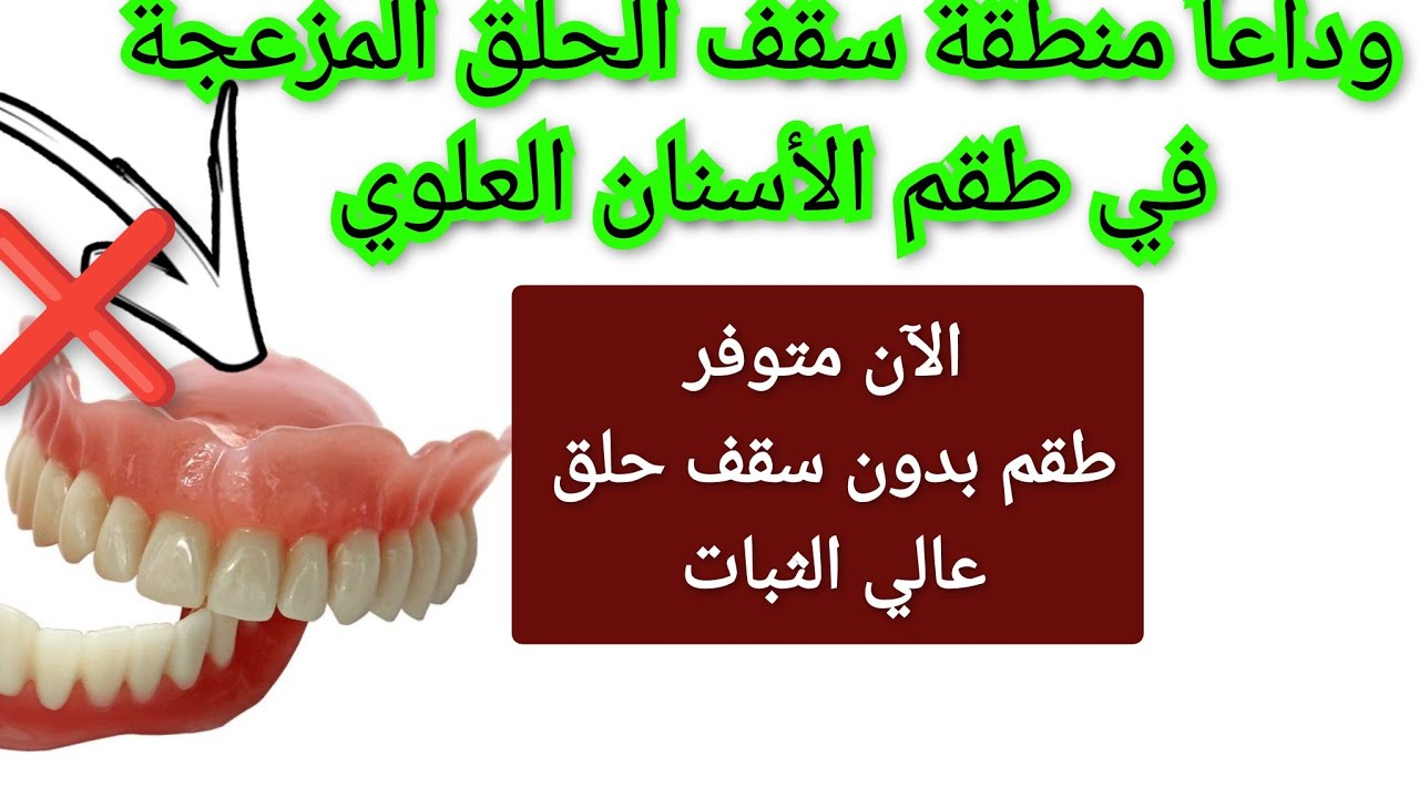 وداعاً منطقة سقف الحلق المزعجة في طقم الأسنان العلوي. الآن طقم أسنان مريح عالي الثبات بدون سقف حلق