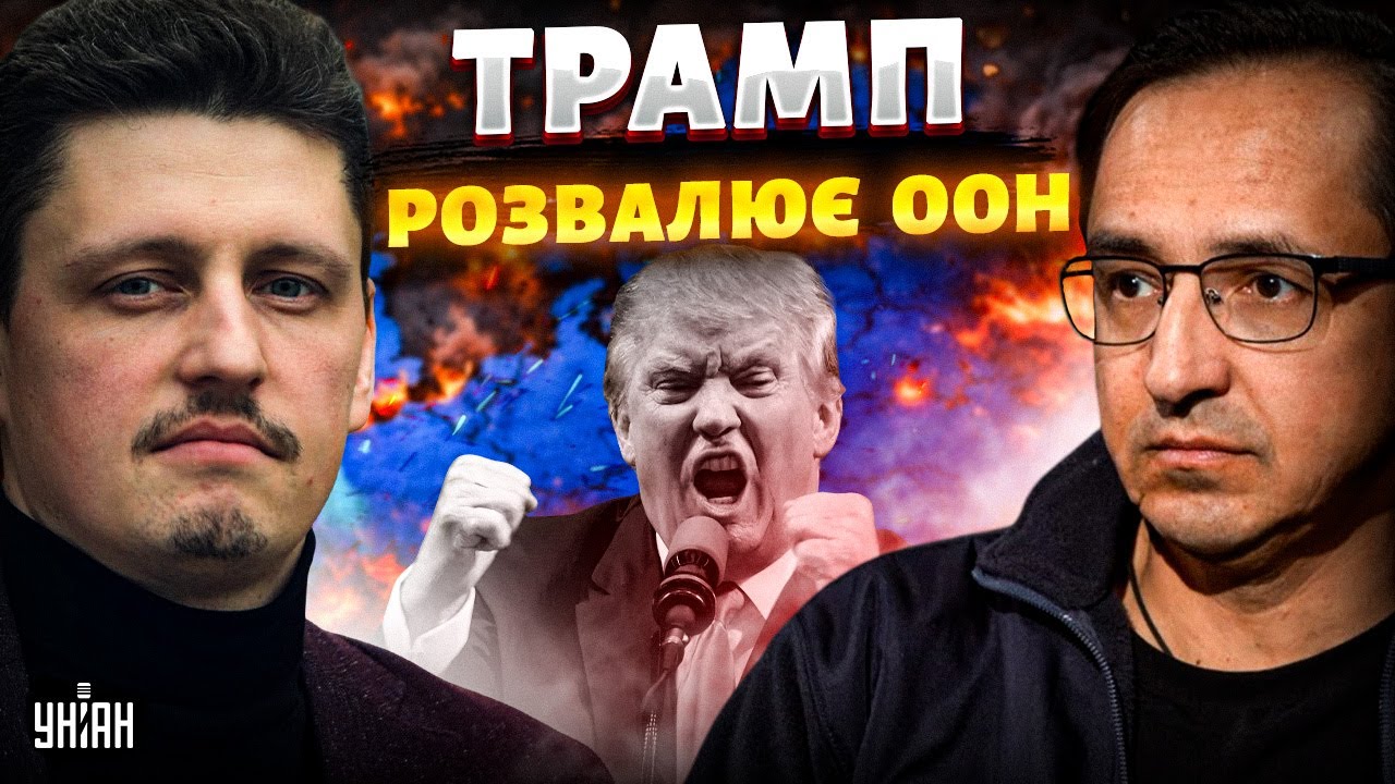 ⚡Кінець ООН?! Трамп запускає 