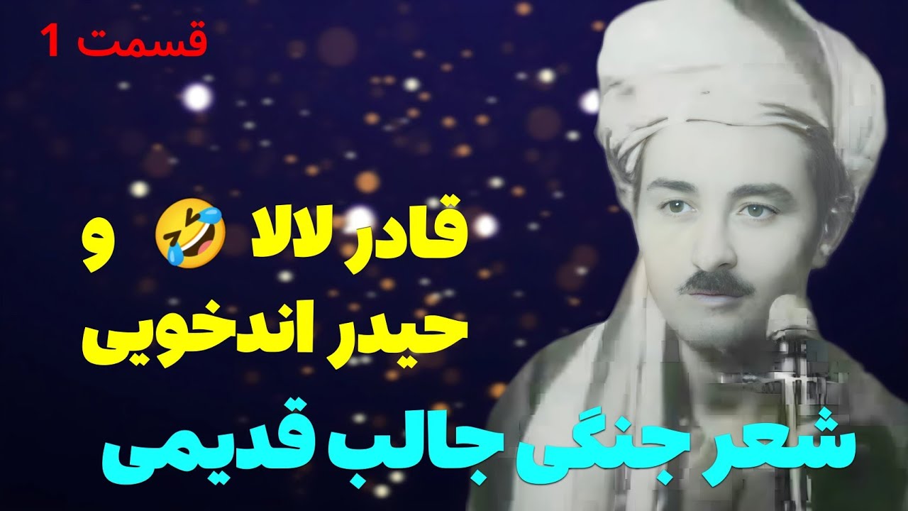 شعر جنگی جالب حیدر اندخویی و قادر لالا  تا به حال نشنیده اید قسمت اول