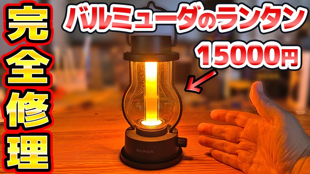 バルミューダ ランタン修理