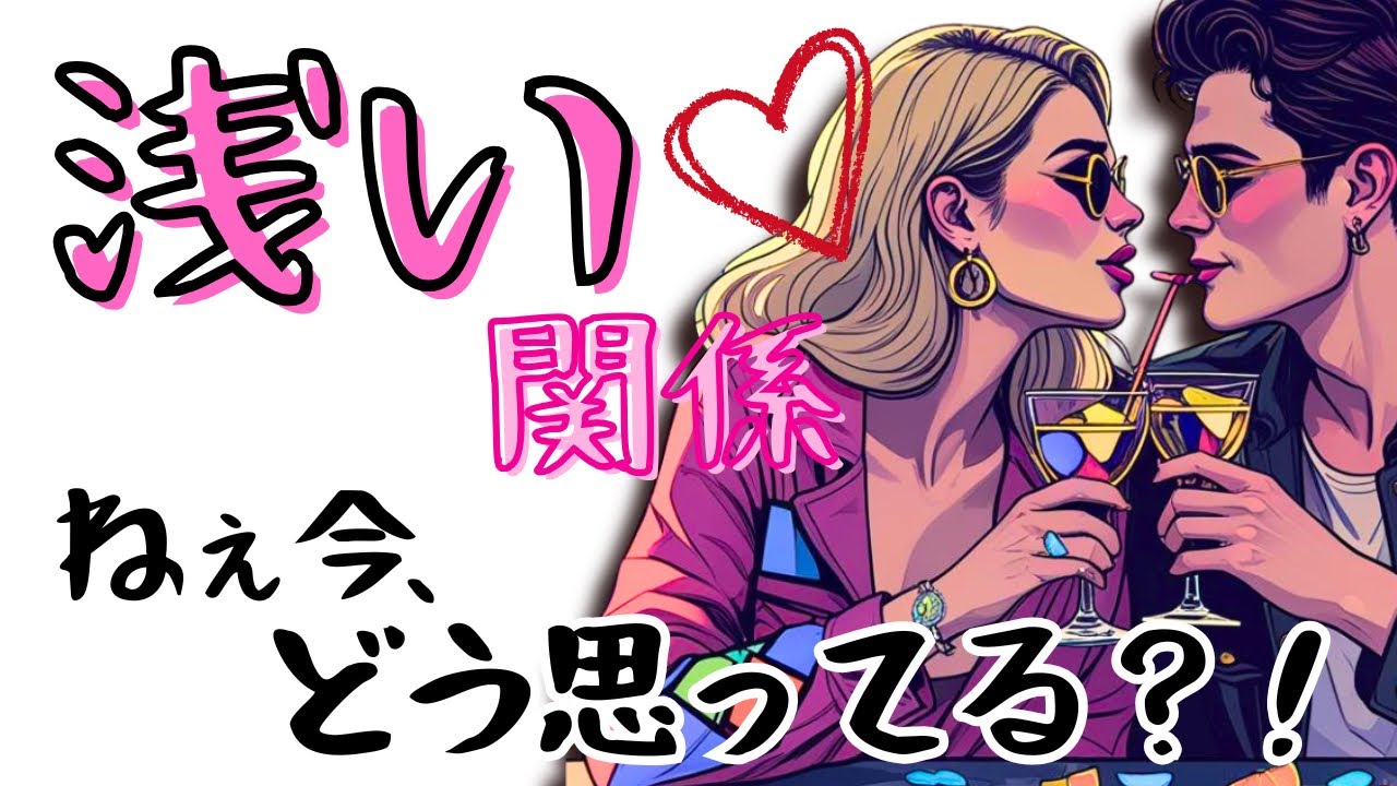 【浅い関係✖️片思い】あの人と進展する？今の本音💘