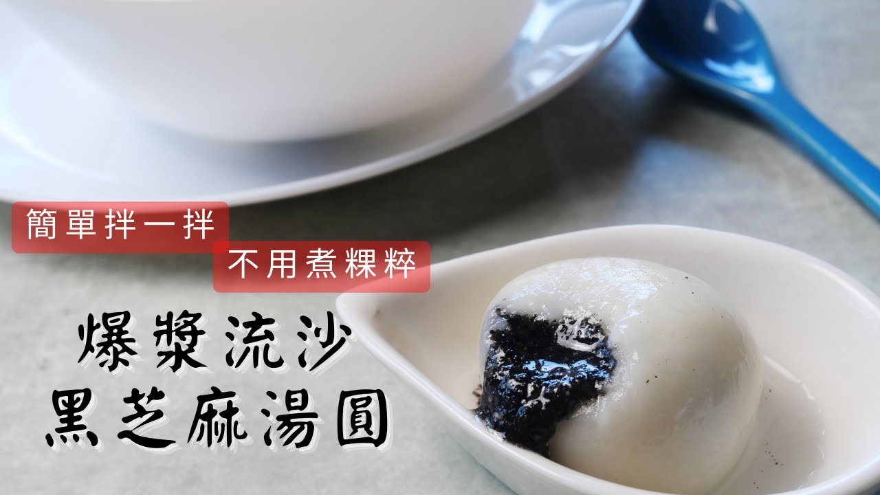 爆漿黑芝麻湯圓 自製餡料只要拌一拌  柔軟Q彈湯圓 不煮粿粹也可以不開裂不破皮