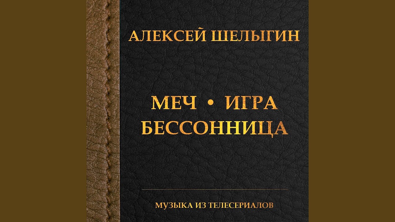 Игра (Из т/С 