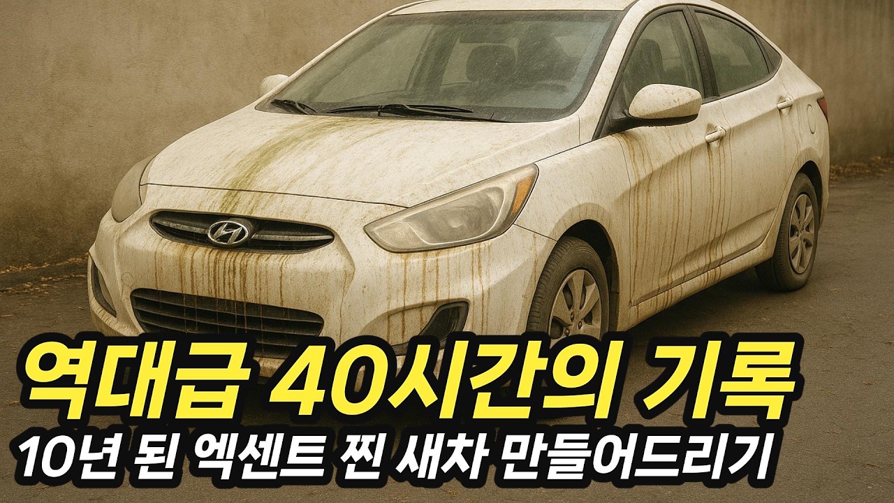 3일 내내 세차하며 고압수를 쳐대도 나오는 오염물들.. 10년 간 노상주차한 구독자의 2015 현대 엑센트 복원 세차 해드리기 //4K 1~4부 통합 버전
