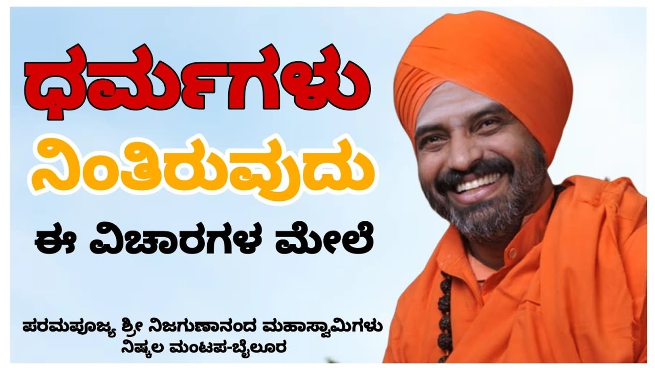 ಧರ್ಮಗಳು ನಿಂತಿರುವುದು ಈ ವಿಚಾರಗಳ ಮೇಲೆ | ವಿಶ್ವಧರ್ಮ ಪ್ರವಚನ ರಾಣೆಬೆನ್ನೂರು