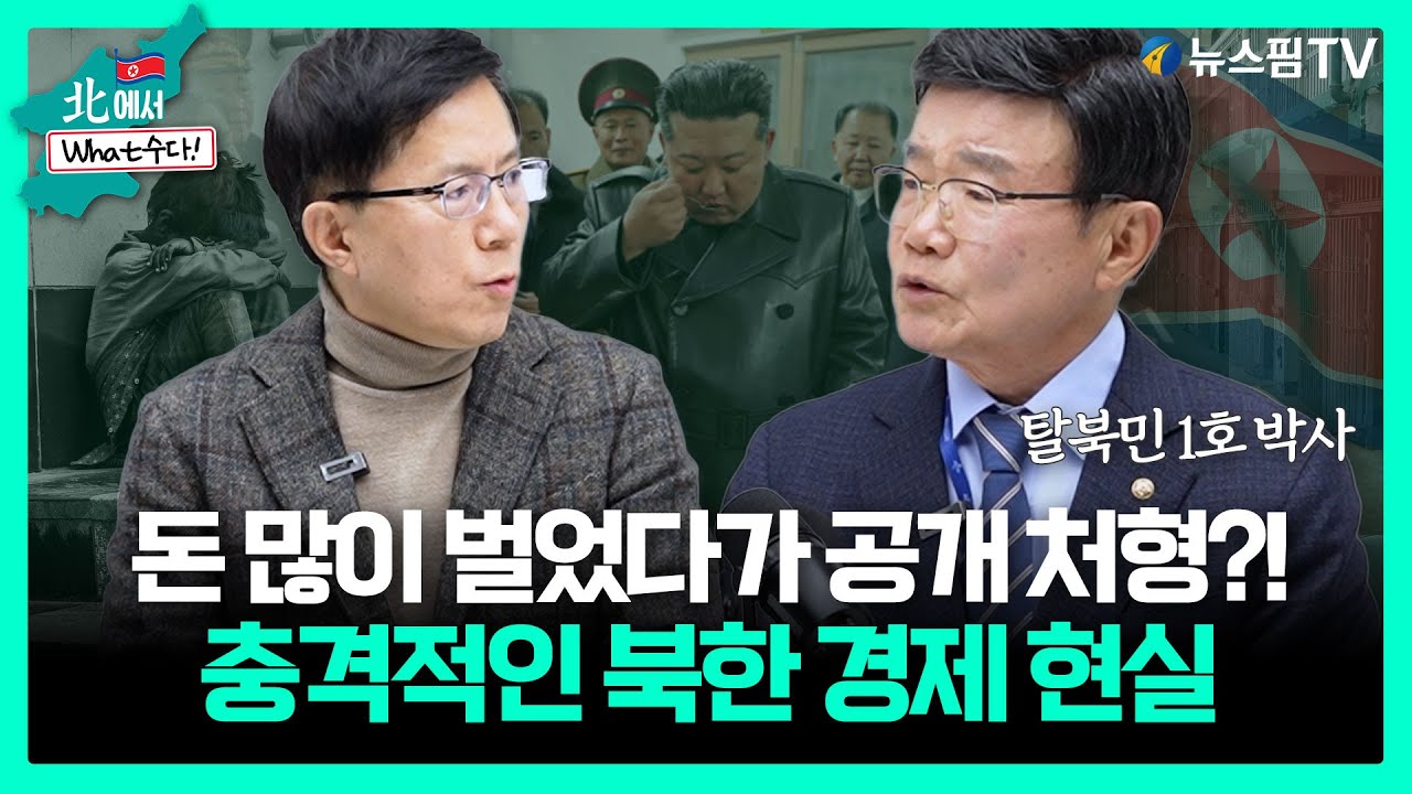 [北에서 What수다!] &ldquo;벌어도 가질 수 없는 구조&rdquo; 탈북민 1호 박사가 본 북한 경제 | 안찬일 세계북한연구센터 소장 1부