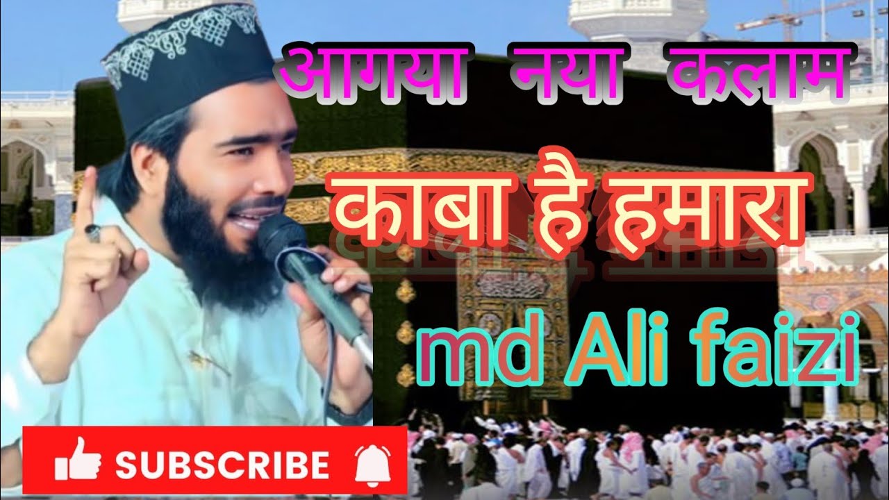 काबा है हमारा।  काबे इमाम अब किसी सुन्नी को बना दे kaba hai hamara  #mohammd Ali faizi