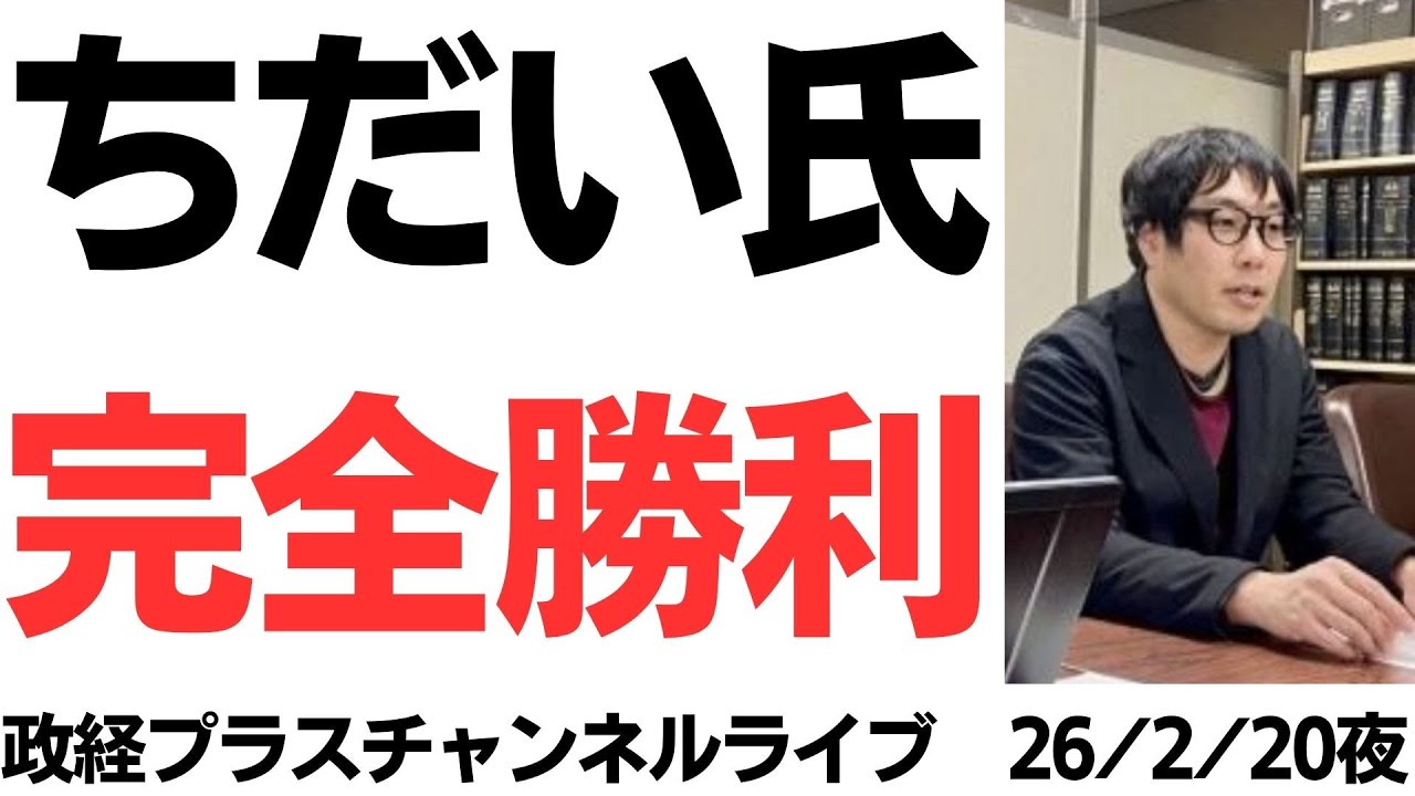 【おめでとう】選挙ウォッチャーちだい氏・完全勝利　26/2/20夜