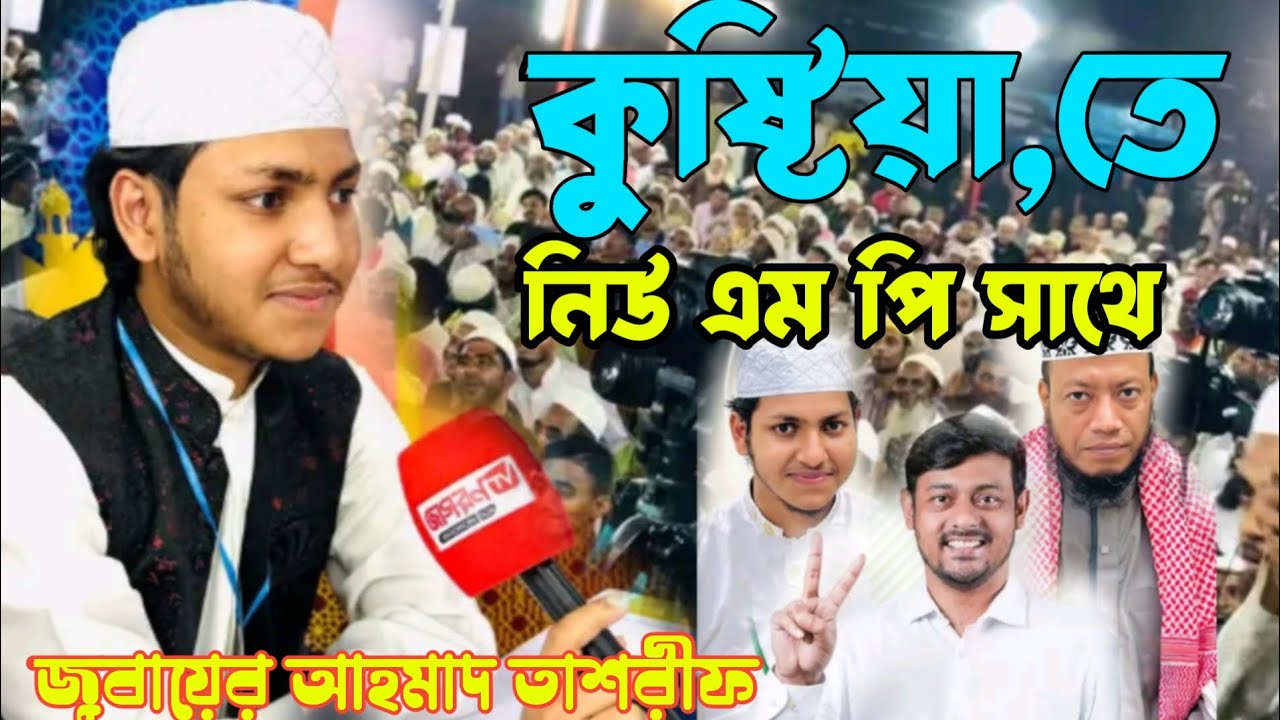 কুষ্টিয়া তে এম পি সাথে জোবায়ের আহমাদ তাশরীফ ওয়াজ।Qari Jubayer Ahmad Tasrif।। 