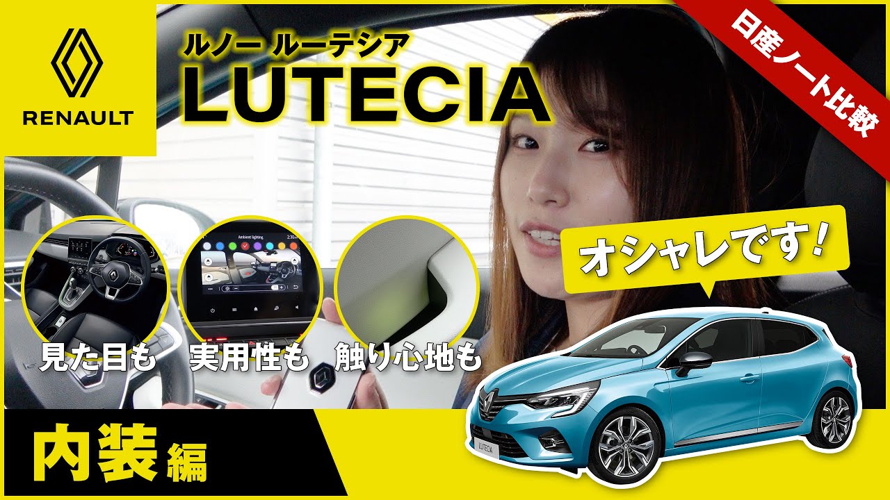 🇫🇷 ルノー  ルーテシア🚙【とにかくおしゃれ！内装デザイン編】｜群馬日産