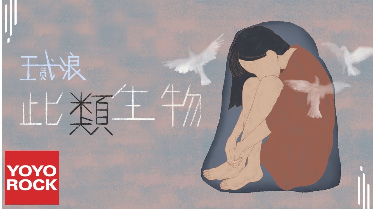王貳浪《此類生物》Official Lyric Video