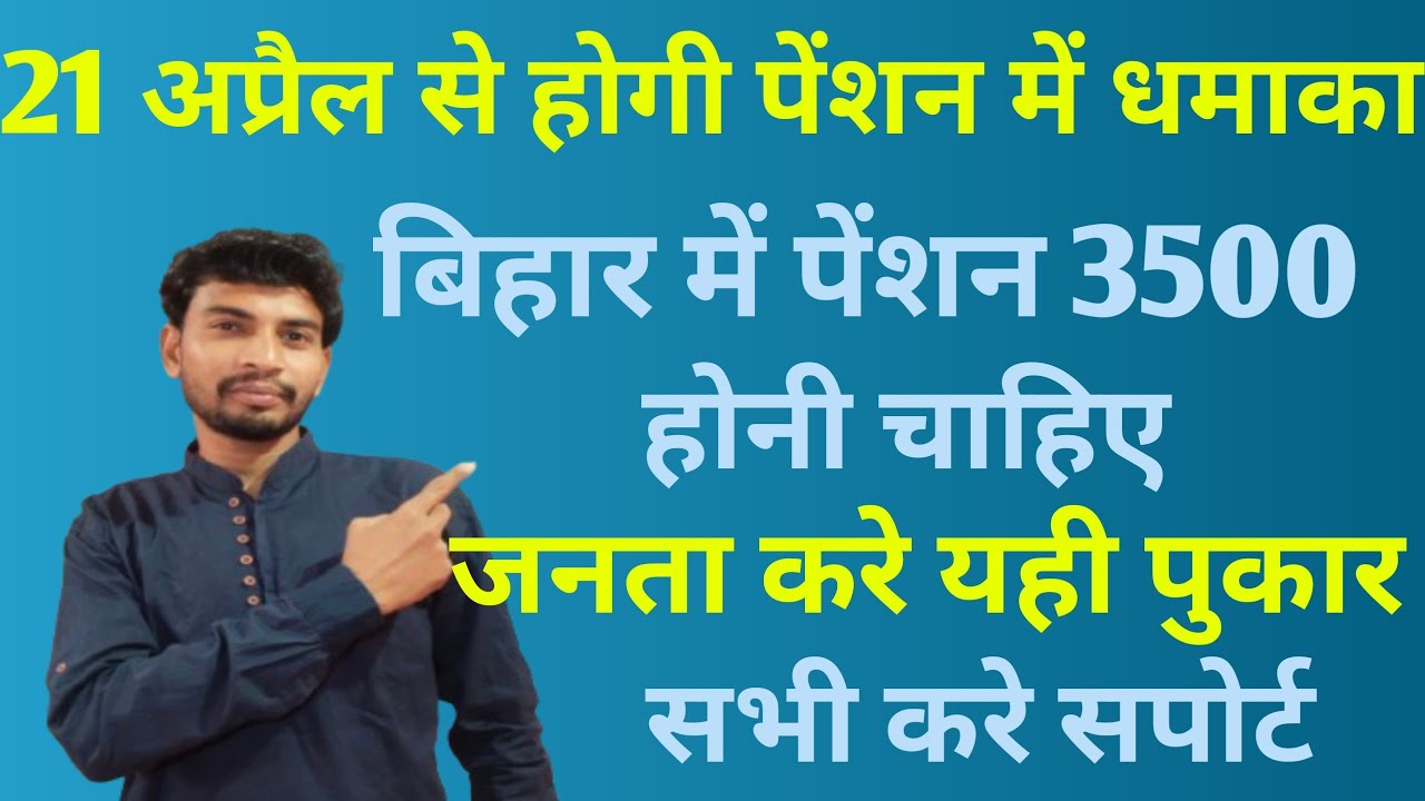 बिहार वृद्धा पेंशन, विधवा पेंशन, विकलांग पेंशन, संबंधित जानकारी 3500 रुपया होना चाहिए 