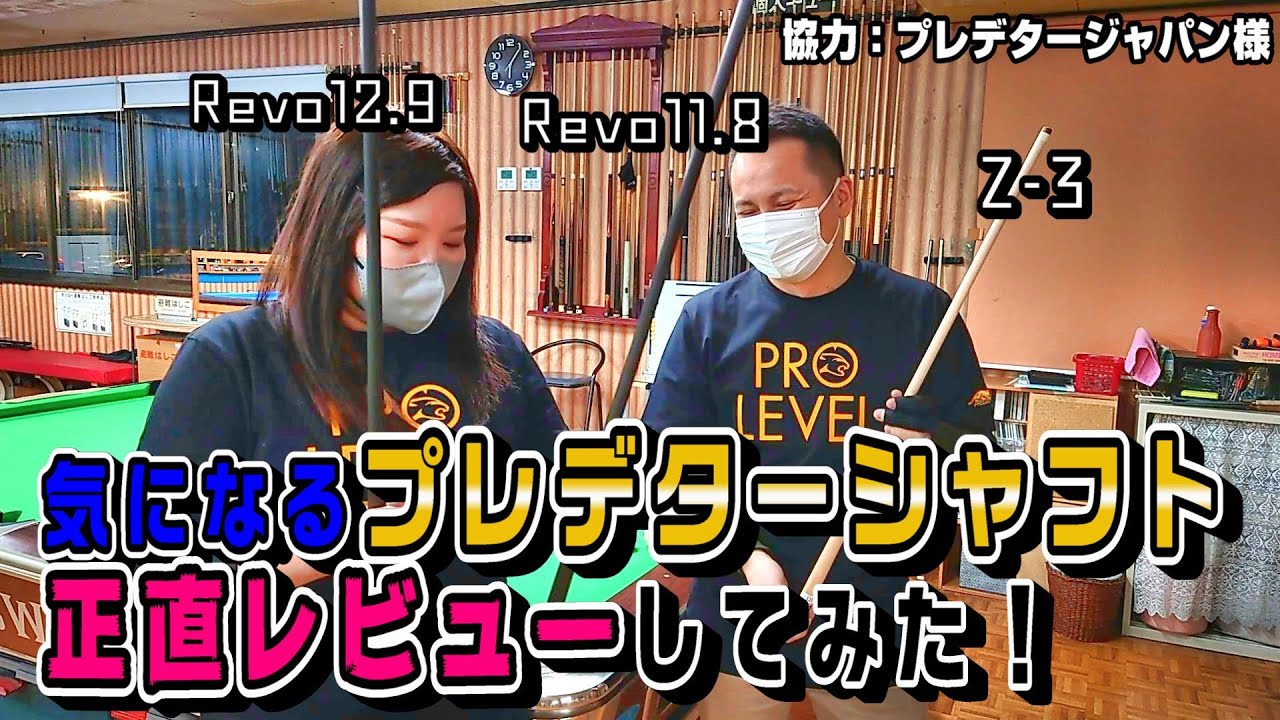 ★ビリヤード★プレデターシャフト３本徹底比較してみた！