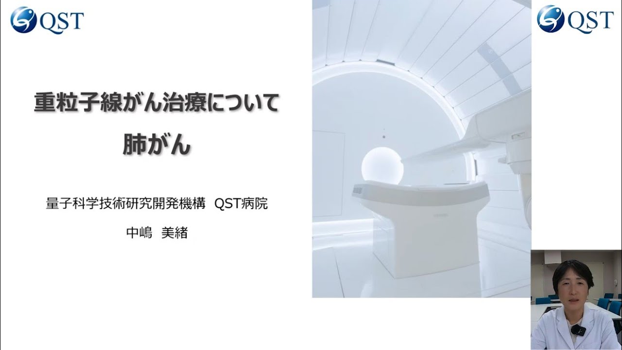 肺がんに関する重粒子線治療について