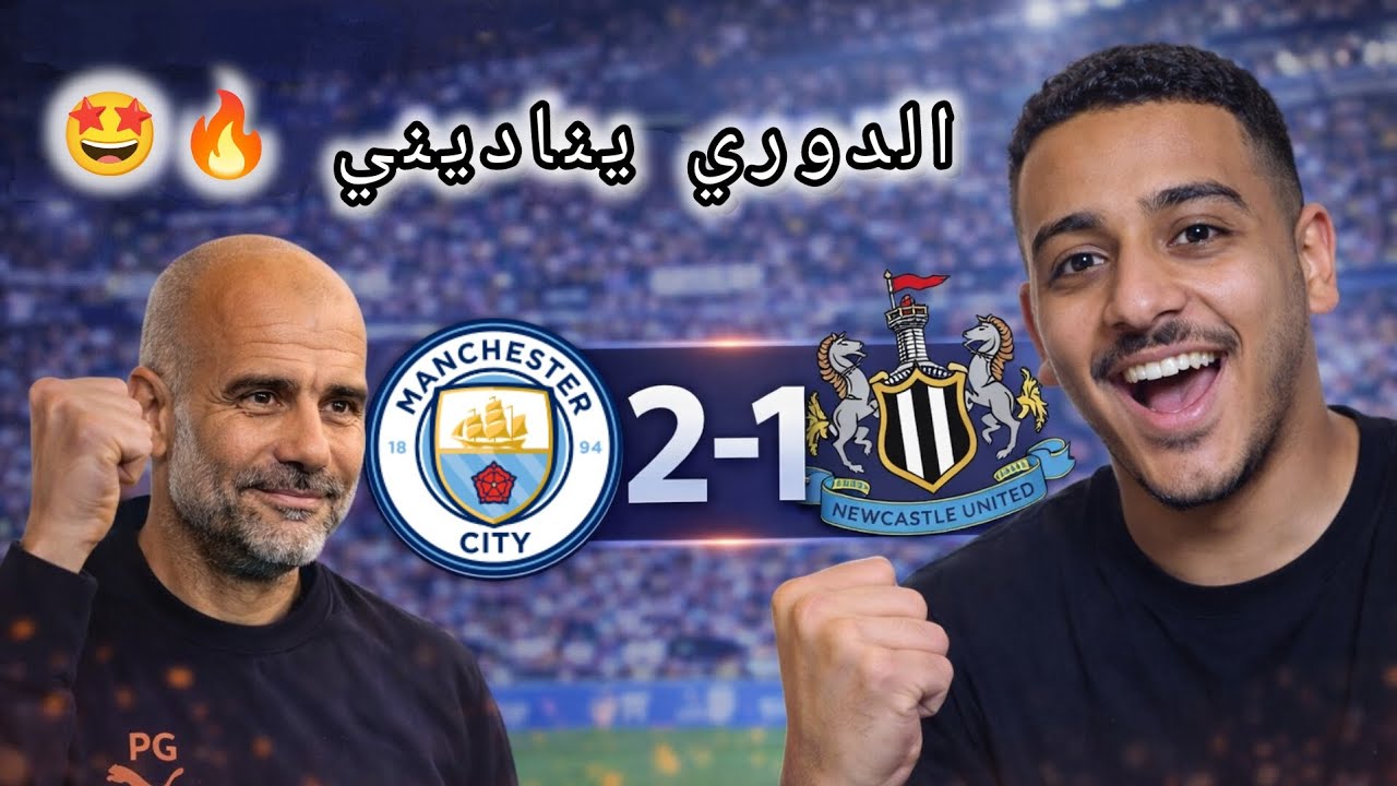 مانشسترسيتي ينتصر على نيوكاسل يونايتد 2-1 | الدوري يناديني 🔥🤩 