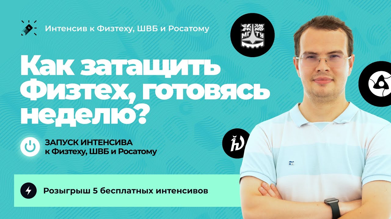 Как затащить Физтех, готовясь всего неделю? + розыгрыш 5 мест на интенсив