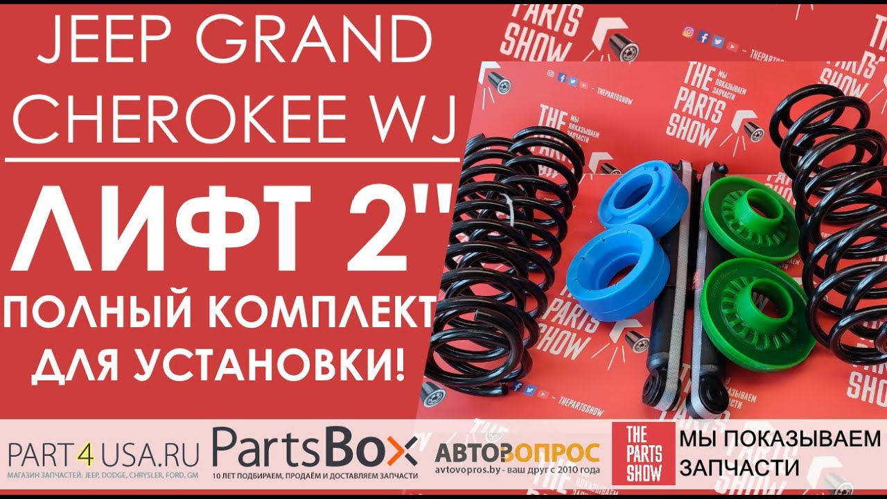 Jeep Grand Cherokee WJ - Полный комплект лифта подвески на 2 дюйма, без серьезных доработок!