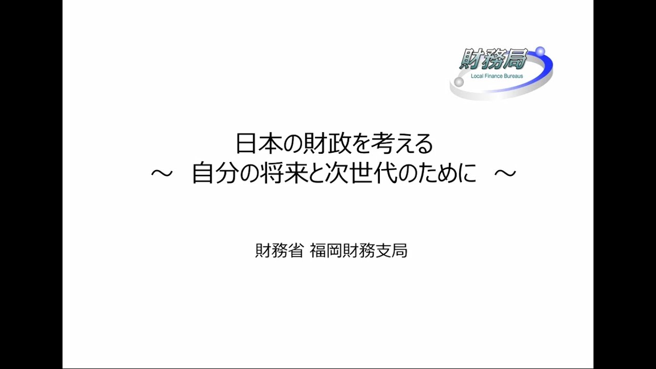 【租税・財政教育用動画】第３回　日本の財政を考える【福岡財務支局・福岡国税局】