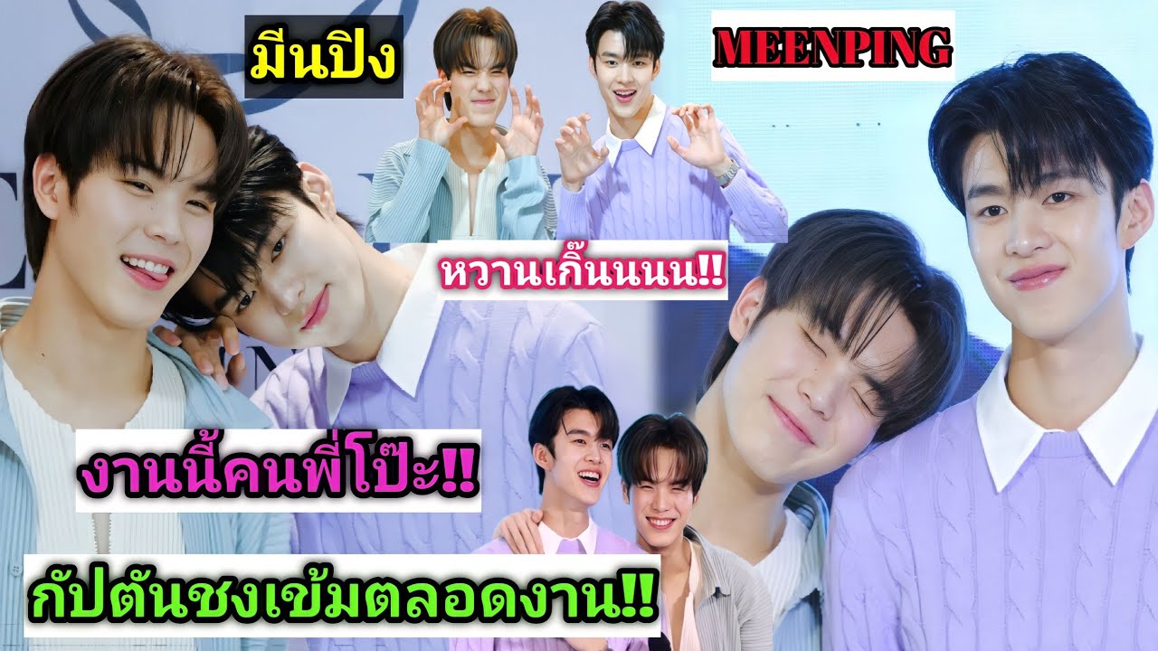 ความบันเทิงฉบับติ่ง EP395.ขยี้โมเม้นต์ของมีนปิงในงานอีเว้นท์ของ Destiny Clinic