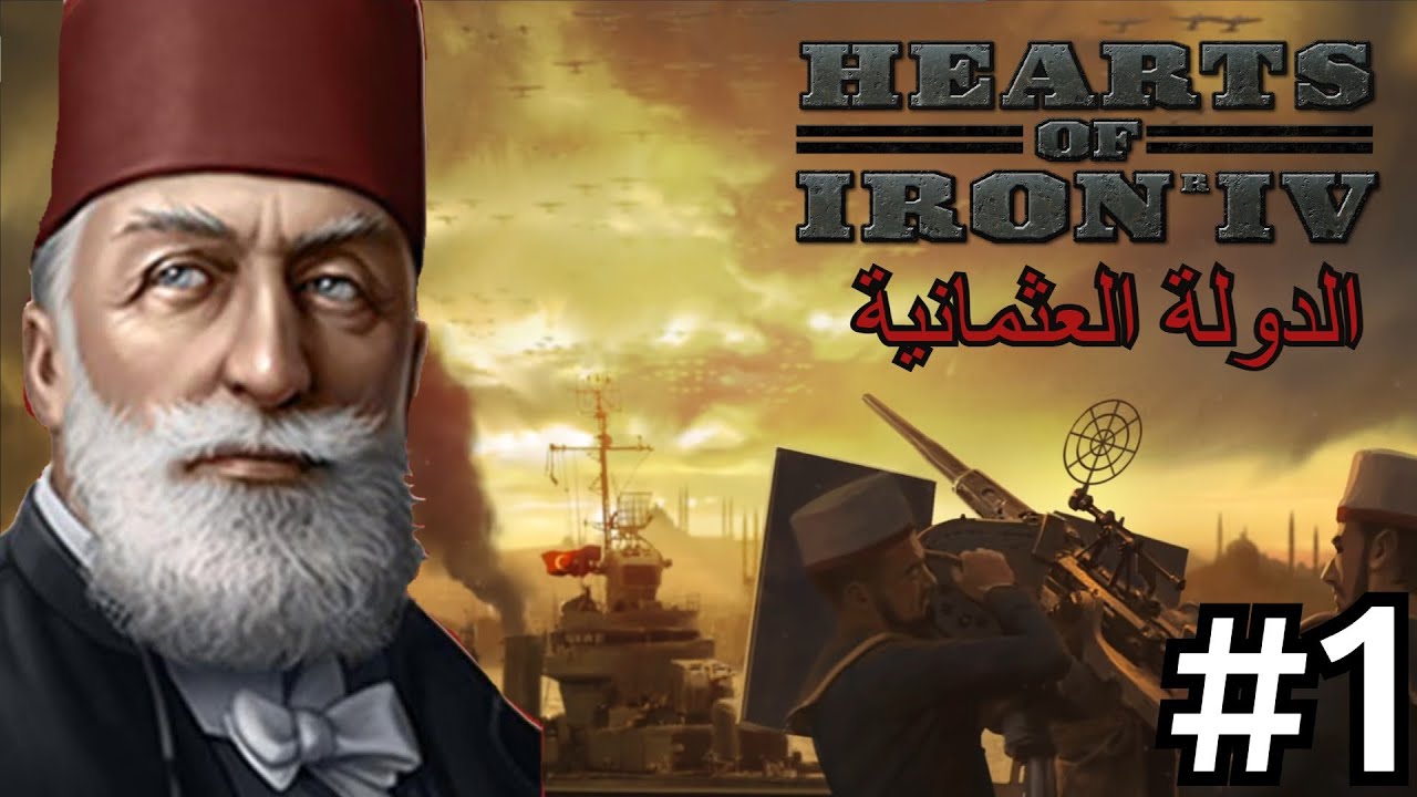 الدولة العثمانية 1# الأمبراطورية العائدة | قلوب من حديد 4 | Hearts of Iron IV#