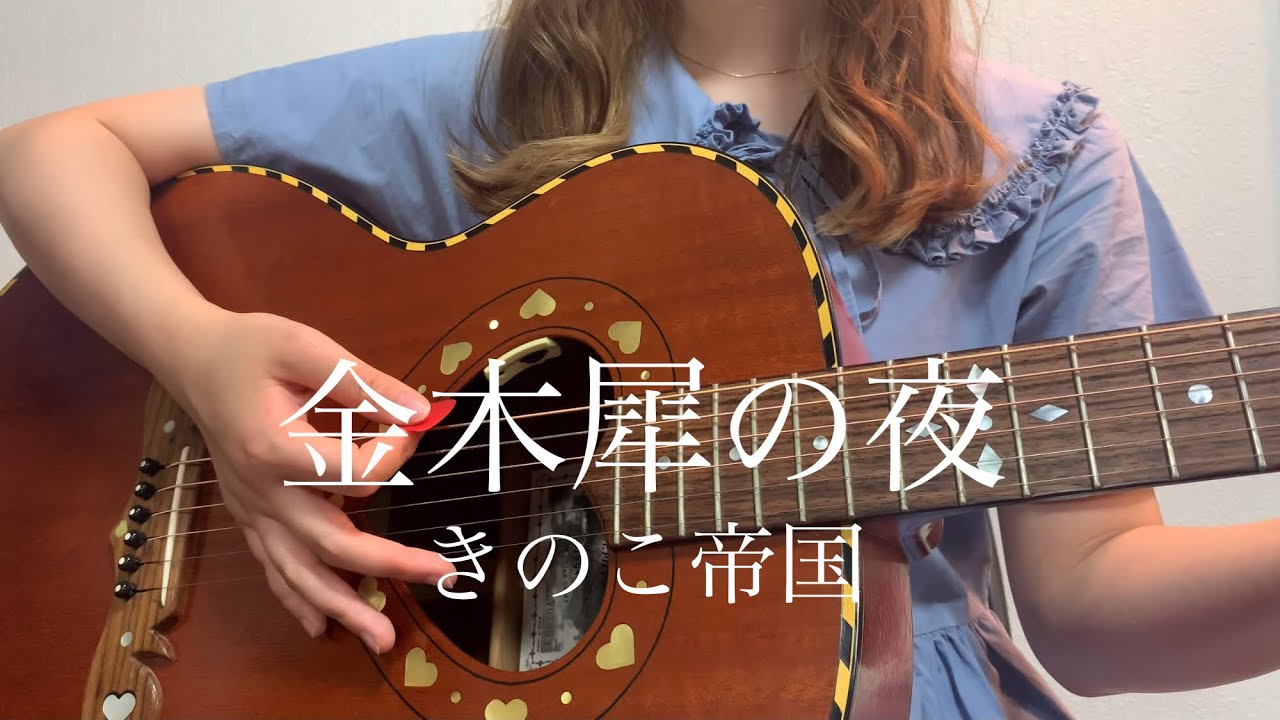 金木犀の夜 / きのこ帝国【 弾き語り cover 】