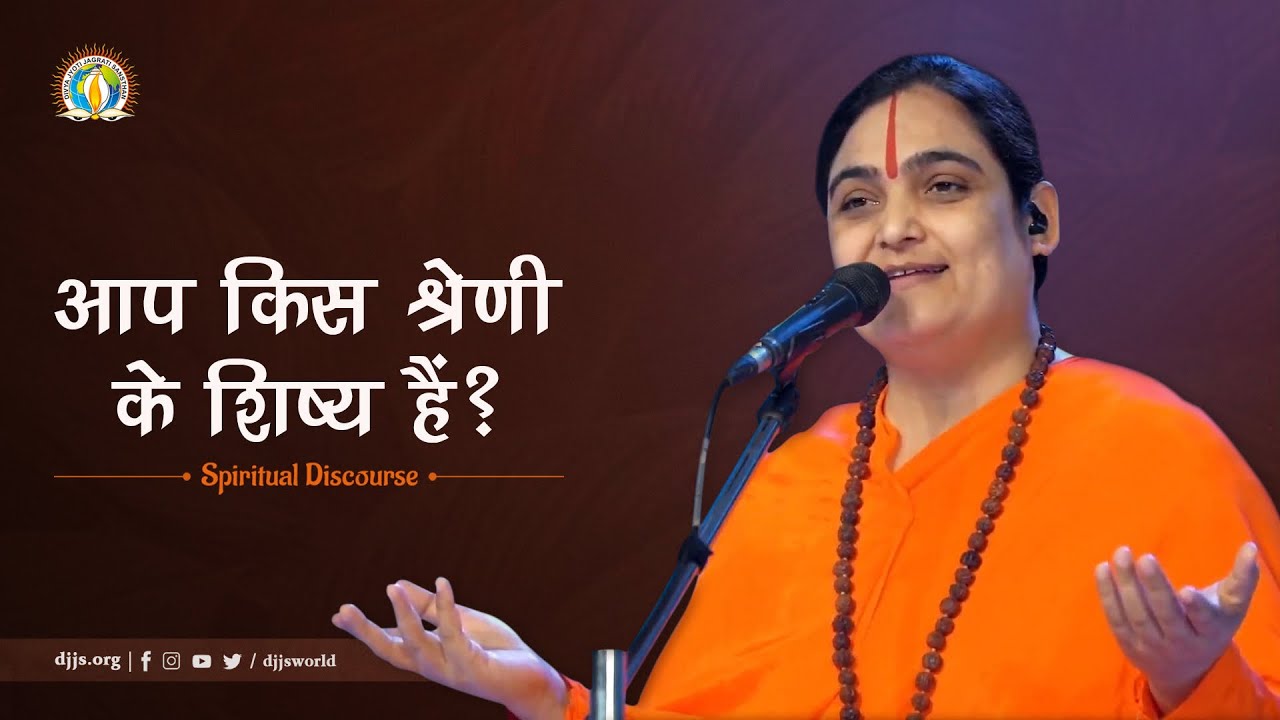 Aap Kis Shreni Ke Shishya Hain | Types Of Disciples | DJJS Satsang | Sadhvi Manasvini Bharti Ji