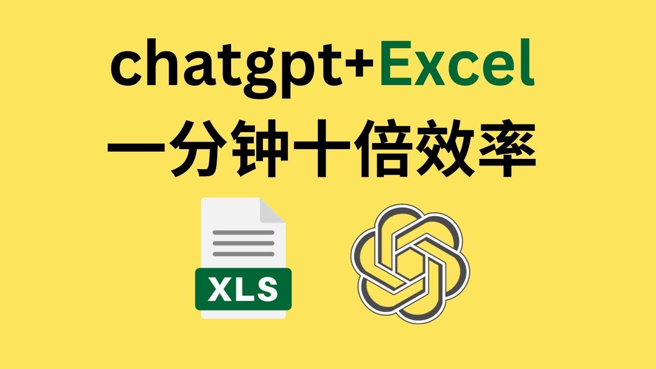 用chatgpt写excel的VBA代码，一分钟提升十倍的工作效率，那些重复的事情都可以让AI帮你轻松完成