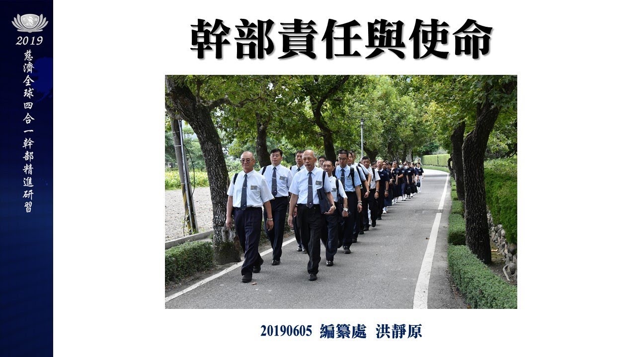 20190605全球四合一營隊 | 幹部責任與使命
