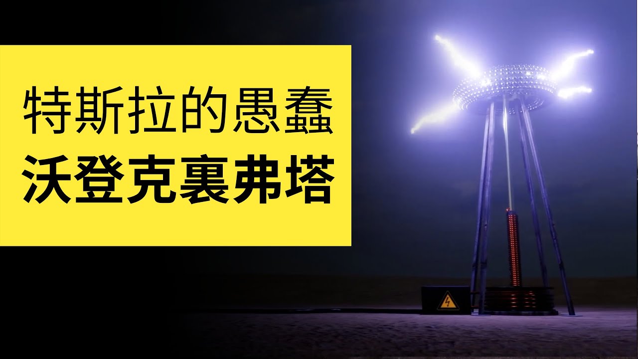 為什麼全球無線輸電的沃登克里弗塔注定會失敗？詳解特斯拉線圈 | 雅桑了嗎