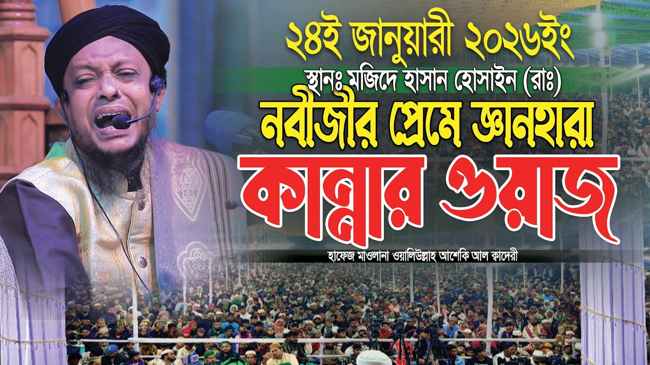 নবীজীর প্রেমে জ্ঞানহারা কান্নার ওয়াজ ।। Waliullah asheki new waz 2026 ।। নতুন ওয়াজ ২০২৬
