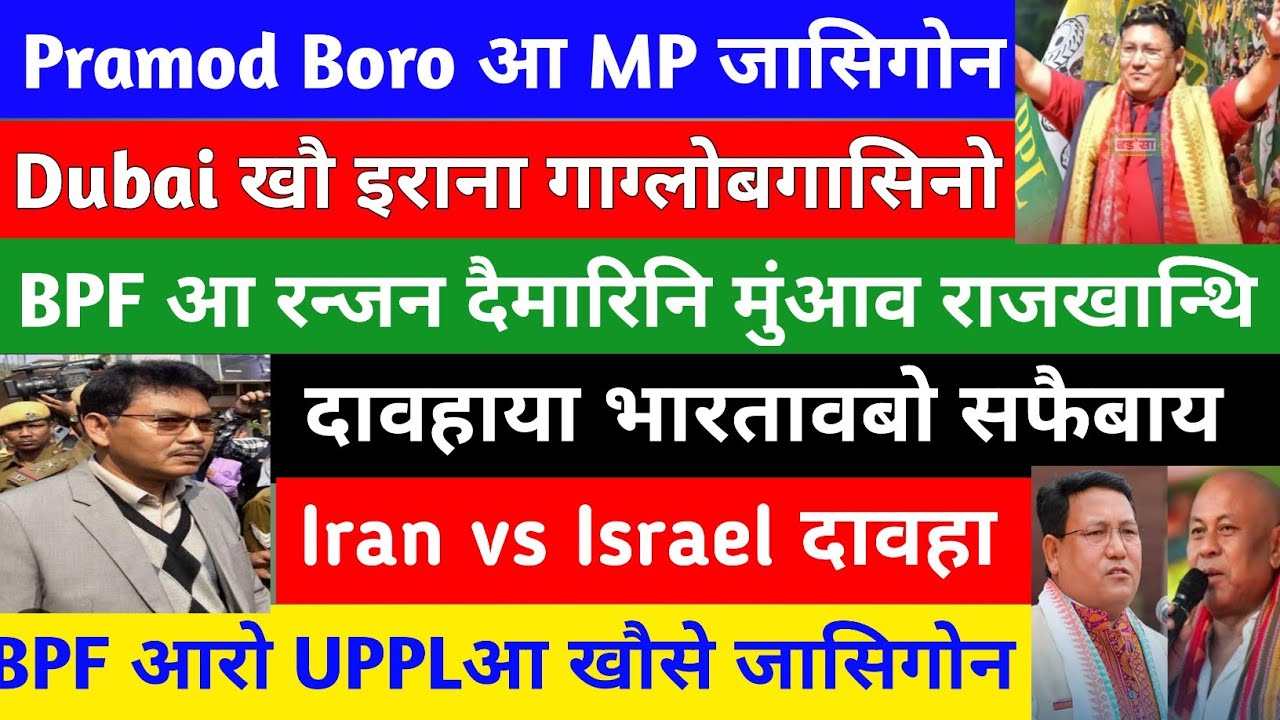 Bodo News 5 March/Iran vs Israel दावहा /Pramod Boro आ MP जाबाय