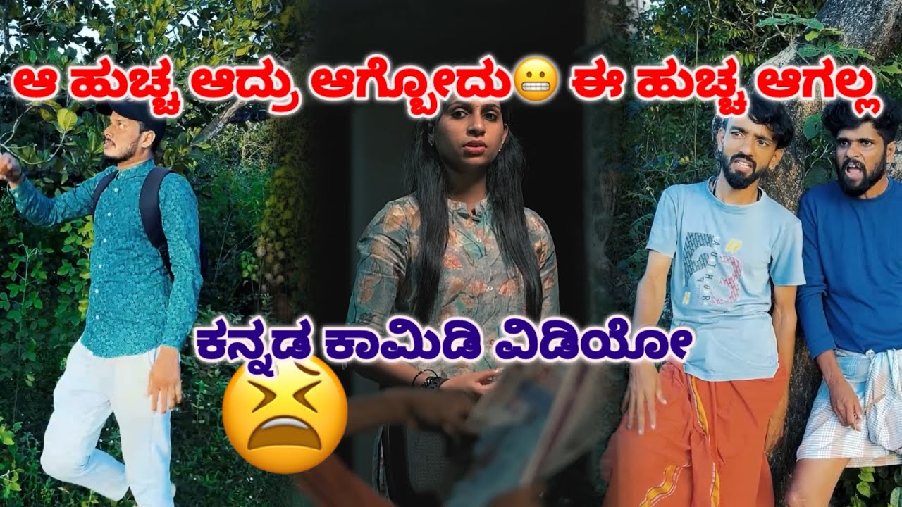  ಆ ಹುಚ್ಚ ಆದ್ರು ಆಗ್ಬೋದು 😬ಈ ಹುಚ್ಚ ಆಗಲ್ಲ 😫 #kannadacomedy #comedy #huccha #funny #sulliaboys