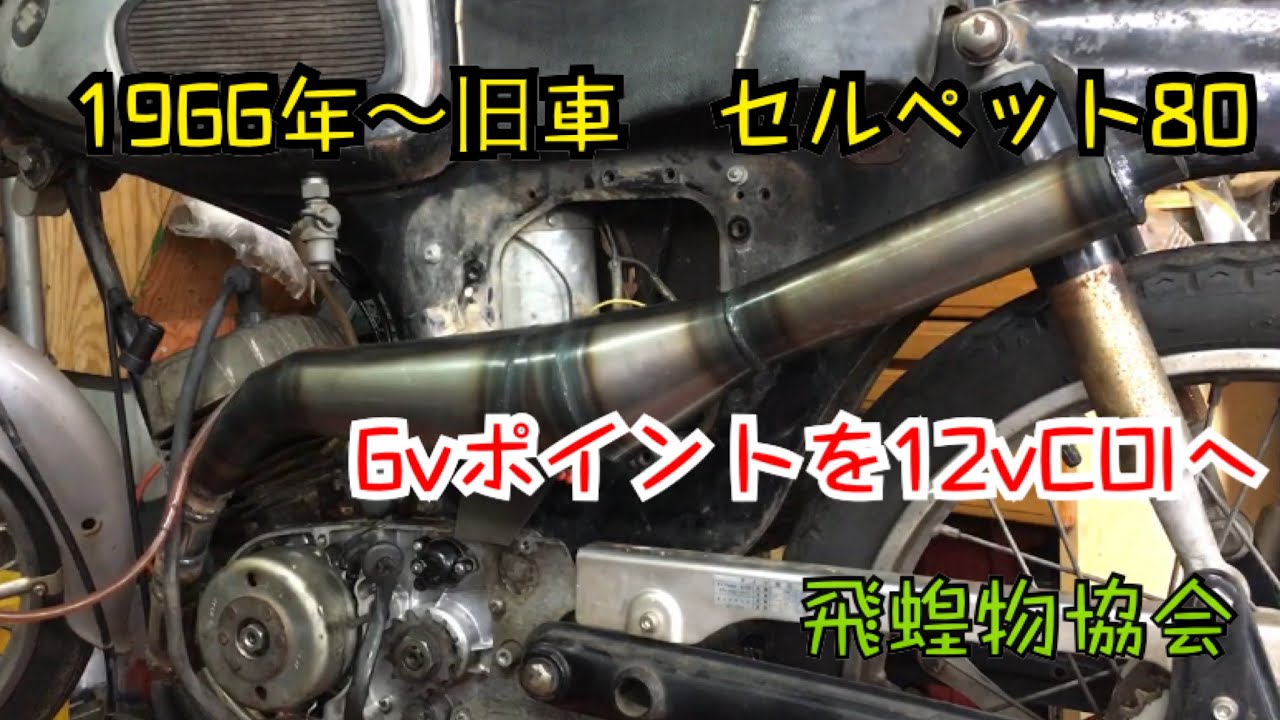 頂き物のスズキ旧車　セルペット80 K10 6vポイント点火を12v CDIへ純正流用ポン付け交換　飛蝗物協会