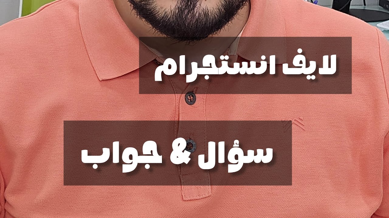 لايف انستجرام - سؤال & جواب | ذ. محمد صقلي