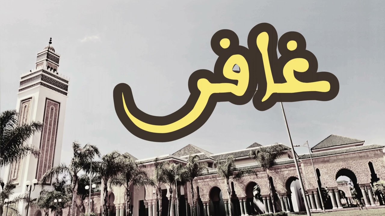 40 سورة غافر القارئ العيون الكوشي القرآن الكريم ورش عن نافع
