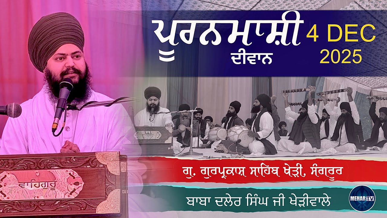 PURANMASHI DIWAN | 4 DEC 2025 | BABA DALER SINGH JI KHERIWALE | MEHAR TV 