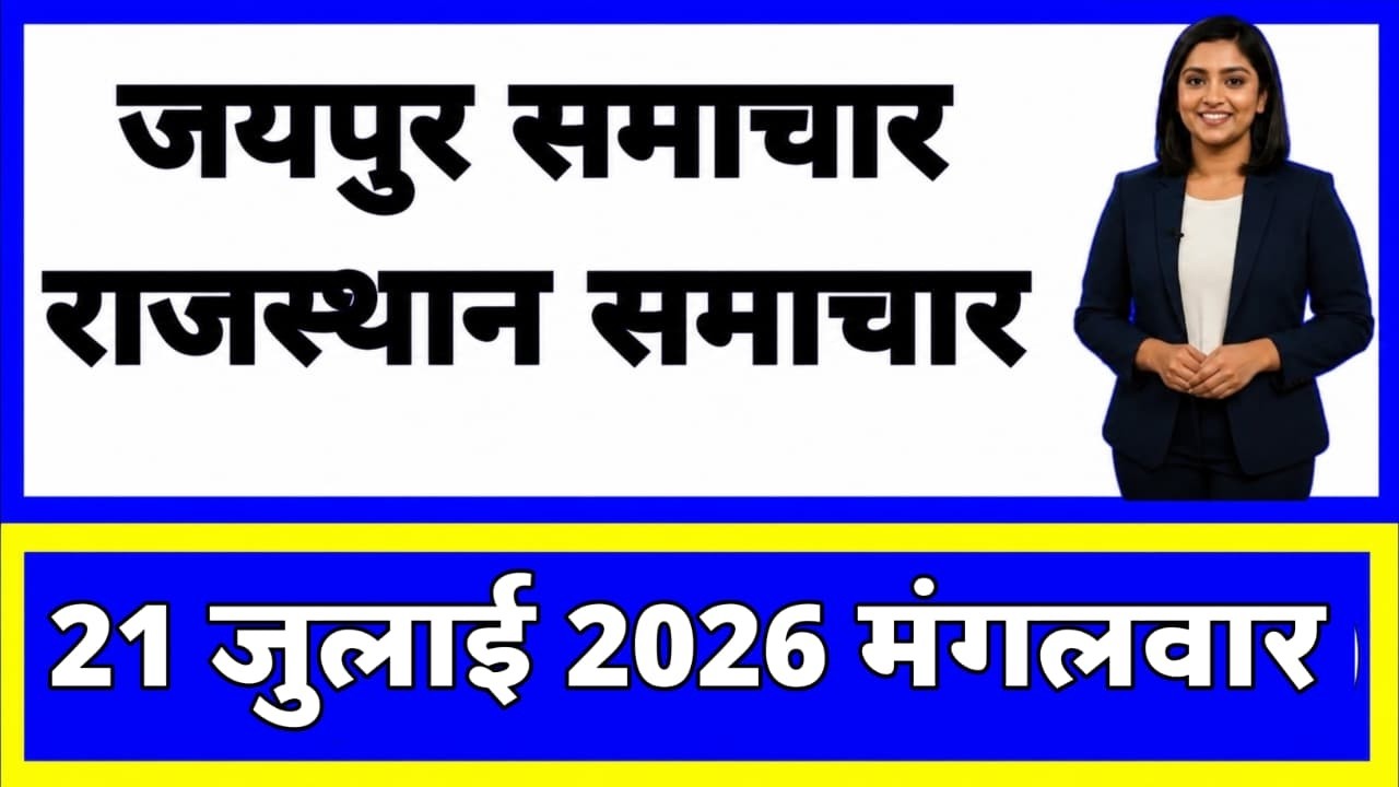 21 July 2026 | Rajasthan Ki 20 Badi Khabrein | Aaj Ki Sabse Badi Updates | Rajasthan News Today