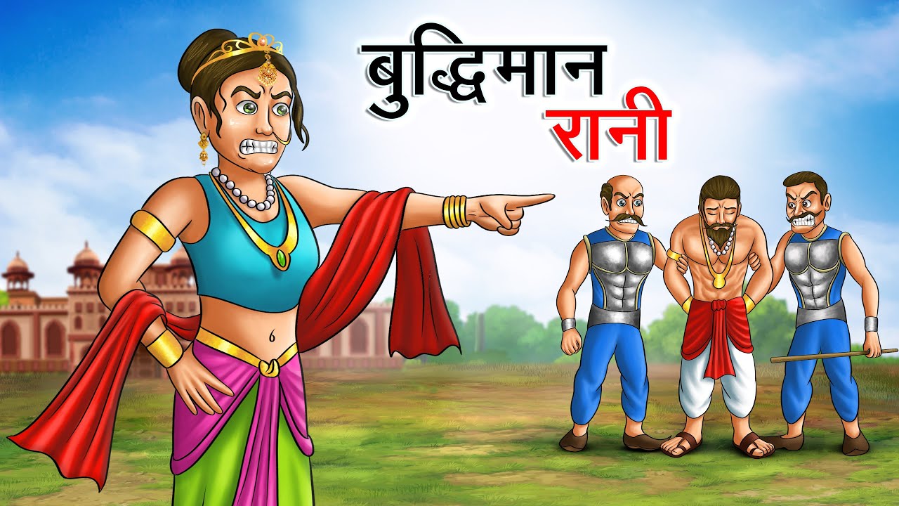 बुद्धिमान रानी | BUDDHIMAN RANI | HINDI KAHANIYA | HINDI STORIES