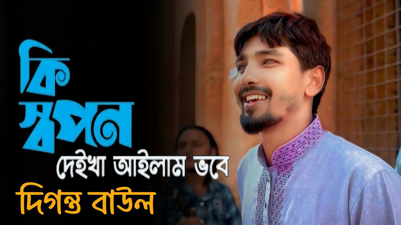 স্বপন দেইখা আইলাম ভবে || Sopon deikha ailam vobe || folk song || cover by দিগন্ত বাউল