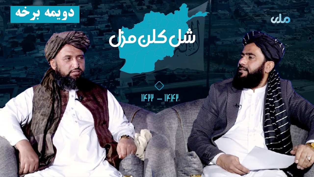 شل کلن مزل | د افغانانو د سپېڅلې مبارزې کیسې ( دویمه برخه )