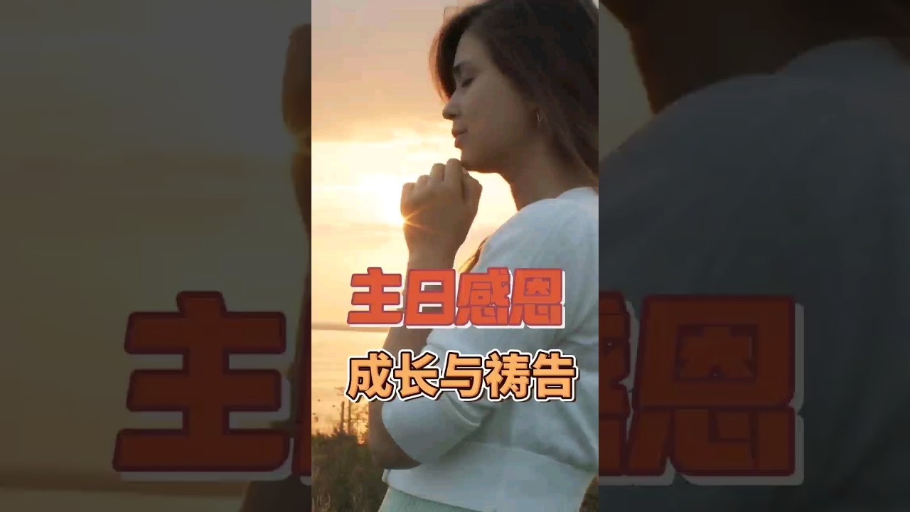 内室祷告｜主日感恩：在神的慈爱中成长与祷告 #主日 #感恩 #祷告 #神的爱 #慈悲 #信仰 #诗篇 #基督徒生活 #耶稣的名 #永恒的慈爱
