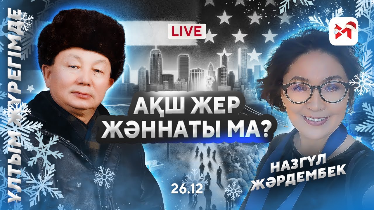 Қазақтар АҚШ-тан не іздеп жүр?