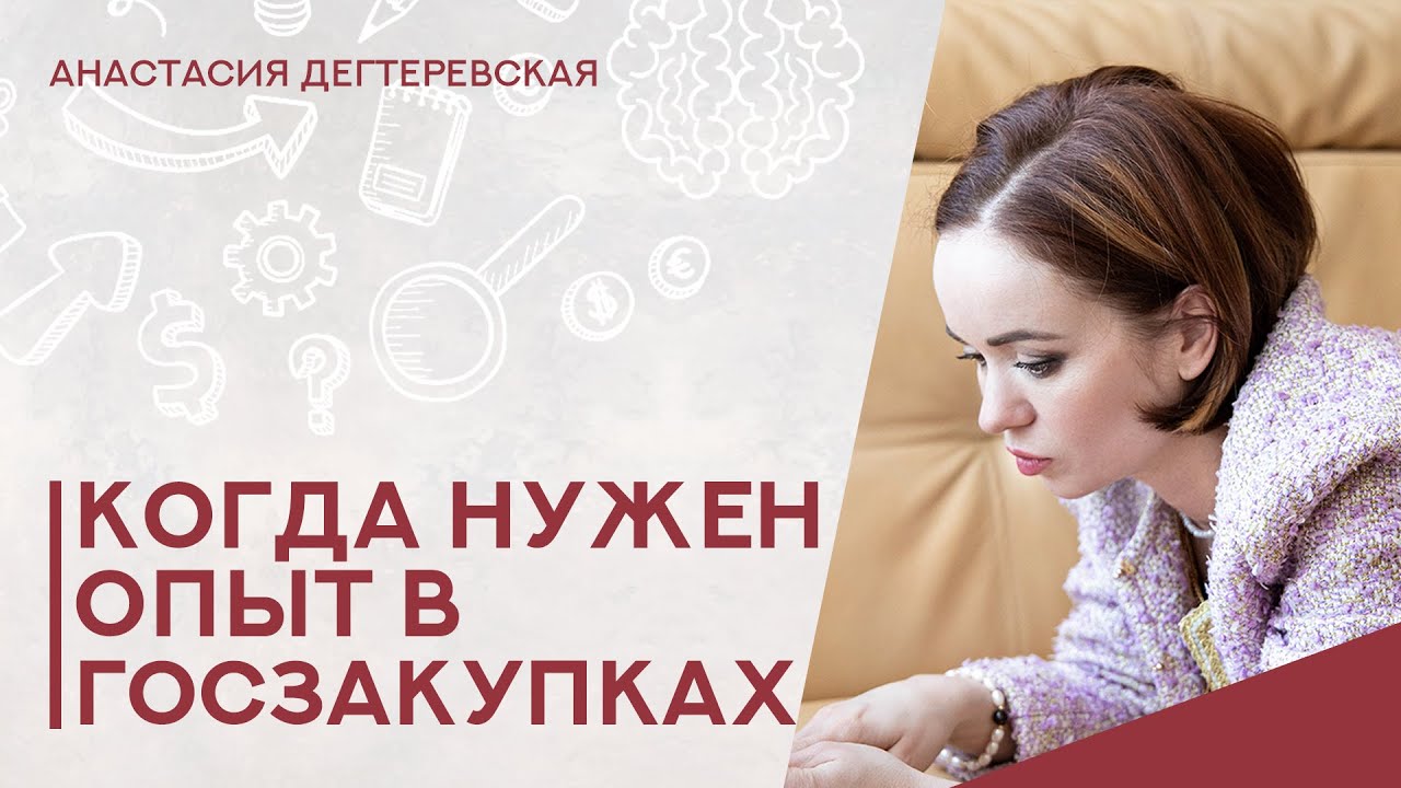 💥Нужен ли опыт, чтобы участвовать в госзакупках? Разбираем ситуации, когда надо, а когда - нет.