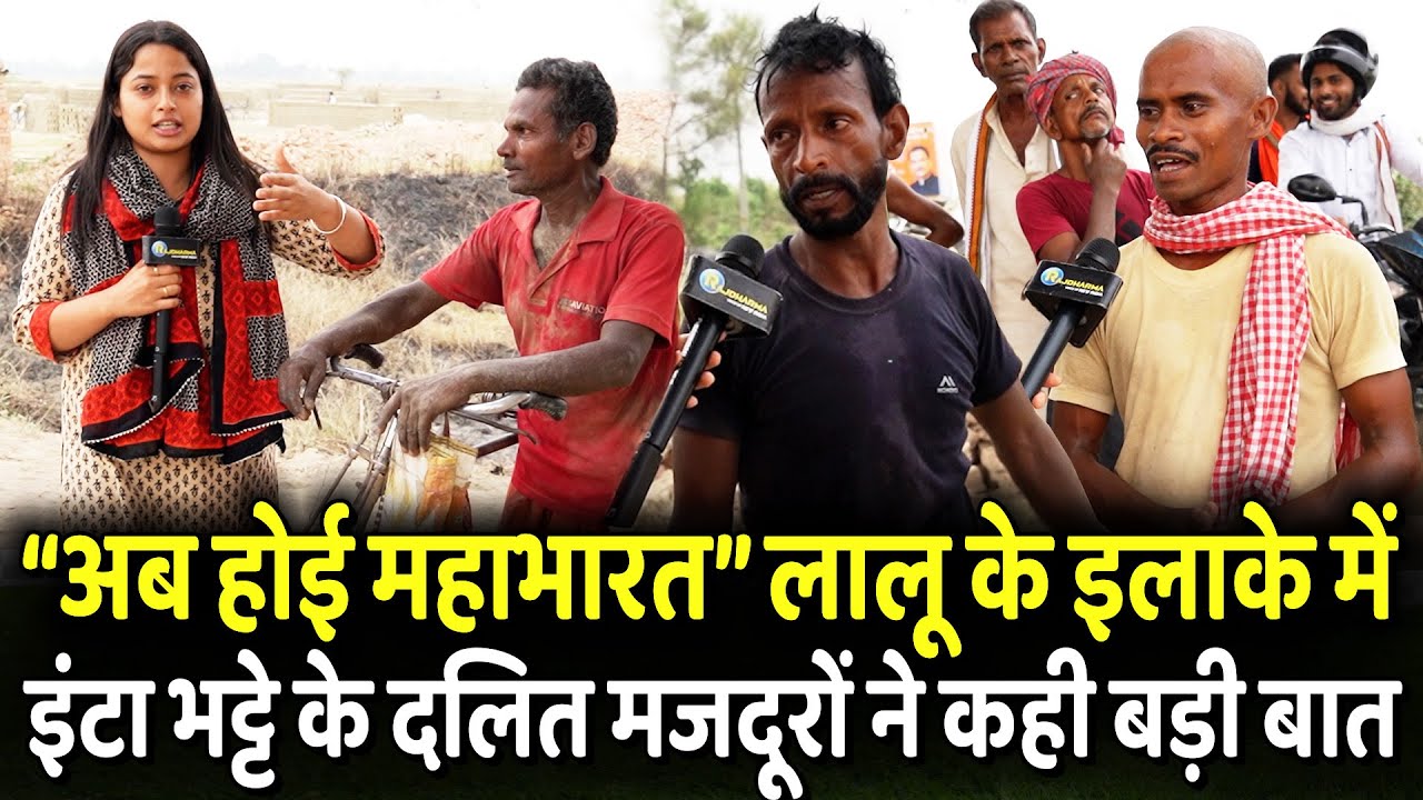 “अब होई महाभारत” Lalu के इलाके में इंटा भट्टे के दलित मजदूरों ने कही बड़ी बात | Loksabha 2024 |