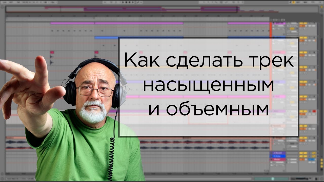 Как сделать трек насыщенным и объемным. Видео урок для новичков Ableton live 11.