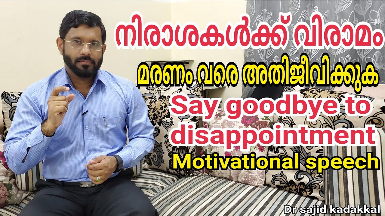 Say goodbye to disappointment (Motivational speech), നിരാശകൾക്ക് വിരാമം- മരണം വരെ അതിജീവിക്കുക