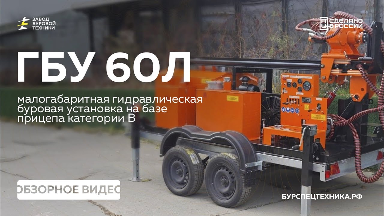 НОВИНКА! КАЧЕСТВО! Гидравлическая буровая установка - ГБУ 60Л от ЗБТ. Обзор и сравнение.
