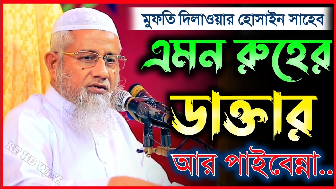 এমন রুহের ডাক্তার আর পাইবেন্না || Mufti Delwar Hossain 2024 √ দিলাওয়ার হোসাইন সাহেবের নতুন ওয়াজ